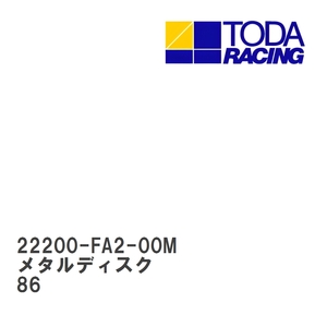 【戸田レーシング】 メタルディスク トヨタ 86 FA20 [22200-FA2-00M]