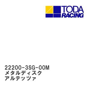 【戸田レーシング】 メタルディスク トヨタ アルテッツァ 3SG(SXE10) [22200-3SG-00M]