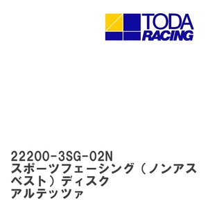 【戸田レーシング】 スポーツフェーシング（ノンアスベスト）ディスク トヨタ アルテッツァ 3SG(SXE10) [22200-3SG-02N]