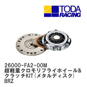 【戸田レーシング】 超軽量クロモリフライホイール&クラッチKIT(メタルディスク) スバル BRZ FA20 [26000-FA2-00M]