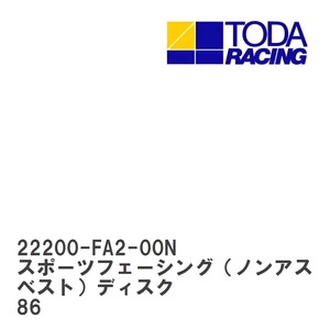 【戸田レーシング】 スポーツフェーシング（ノンアスベスト）ディスク トヨタ 86 FA20 [22200-FA2-00N]