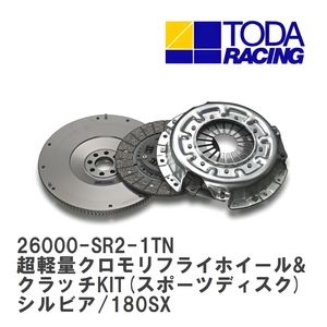 【戸田レーシング】 超軽量クロモリフライホイール&クラッチKIT(スポーツディスク) ニッサン シルビア/180SX SR20DET [26000-SR2-1TN]