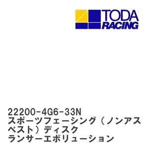 【戸田レーシング】 スポーツフェーシング（ノンアスベスト）ディスク ミツビシ ランサーエボリューション 4G63 IV/V/VI [22200-4G6-33N]