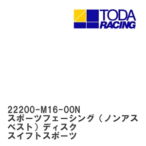 【戸田レーシング】 スポーツフェーシング（ノンアスベスト）ディスク スズキ スイフトスポーツ M16A(ZC31S) [22200-M16-00N]