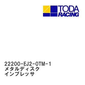 【戸田レーシング】 メタルディスク スバル インプレッサ EJ20T [22200-EJ2-0TM-1]