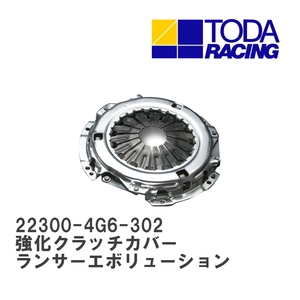 【戸田レーシング】 強化クラッチカバー ミツビシ ランサーエボリューション 4G63 EVO VII/VIII/IX [22300-4G6-302]