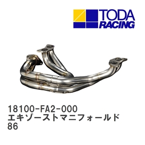 【戸田レーシング】 エキゾーストマニフォールド トヨタ 86 FA20 [18100-FA2-000]