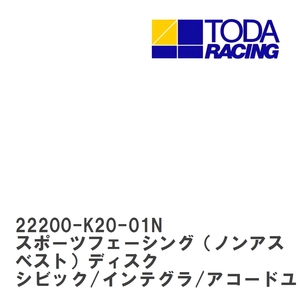 【戸田レーシング】 スポーツフェーシング（ノンアスベスト）ディスク シビック/インテグラ/アコードユーロR K20A/K20Z [22200-K20-01N]