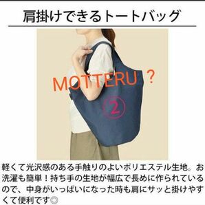 出品取消し間近!!◆モッテル MOTTERU　未開封新品　 エコバッグ ネイビー　MOTTERUロゴ入りゴムバンド付き！洗濯◎