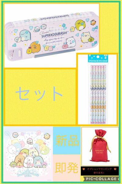 すみっこぐらし　筆箱　& 鉛筆2B 6本セット　新品