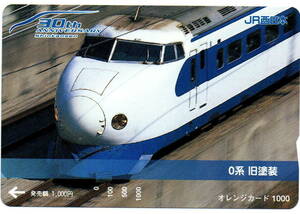 鉄道　JR西日本　30th ANNIVERSARY 0系旧塗装　オレンジカード1000円 未使用品