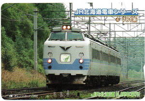 鉄道　JR北海道　JR北海道電車シリーズ④　781系　オレンジカード1000円　未使用