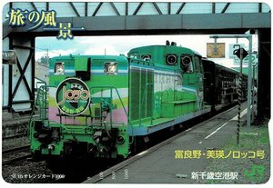 鉄道　JR北海道　旅の風景　富良野・美瑛ノロッコ号　オレンジカード1000円　未使用