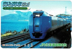 鉄道　JR北海道　海と列車シリーズPART.1 スーパー北斗　 オレンジカード1000円　未使用