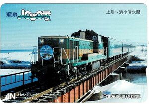 鉄道　JR北海道知床斜里駅　流氷ノロッコ号　オレンジカード1000円　未使用