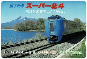 鉄道　JR北海道　振子特急　スーパー北斗　あなたの夢をはこびます。オレンジカード500円　未使用