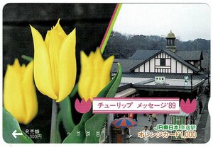 鉄道　JR東日本　チューリップ　メッセージ89　オレンジカード1000円　未使用