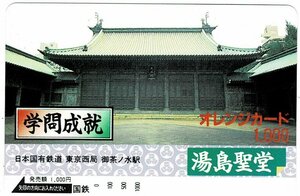鉄道　国鉄　湯島聖堂　オレンジカード1000円　未使用品