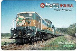 鉄道　JR北海道　新ノロッコ号乗車記念　オレンジカード1000円　未使用