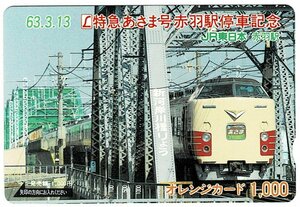 鉄道　JR東日本　63.3.13　特急あさま号　赤羽駅停車記念　オレンジカード1000円　未使用品