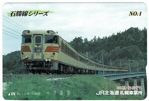 鉄道　JR北海道　石勝線シリーズ　NO.1　オレンジカード1000円