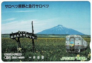 鉄道　JR北海道　サロベツ原野と急行サロベツ　オレンジカード1000円　未使用