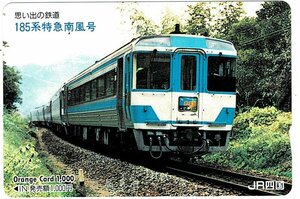 鉄道　JR四国　思い出の鉄道　185系特急南風号　オレンジカード1000円　未使用