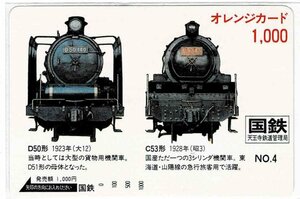 鉄道　国鉄　天王寺鉄道管理局　NO.4　オレンジカード1000円　未使用