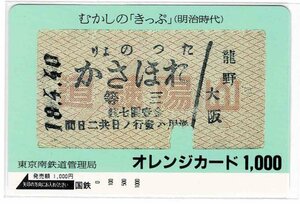 鉄道　国鉄　むかしの「きっぷ」（明治時代）　たつのより　おほさか　オレンジカード1000円　未使用