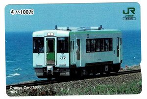 鉄道　ＪＲ東日本盛岡支社　キハ100系 　1000円オレンジカード　未使用