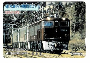 鉄道　ＪＲ東日本　碓氷峠の機関車たち　EF63-18号　　1000円オレンジカード　未使用