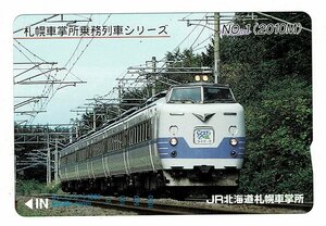 鉄道　JR北海道　札幌車掌所乗務列車シリーズ　NO.1(2010M)　1000円オレンジカード　未使用