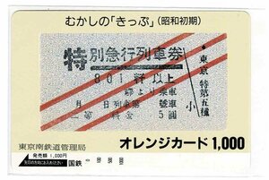 鉄道　国鉄　むかしの「きっぷ」（昭和初期）　特別急行列車券　オレンジカード1000円　未使用