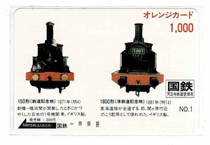 鉄道　国鉄　天王寺鉄道管理局　NO.1　オレンジカード1000円　未使用