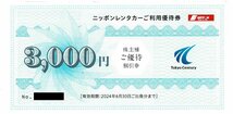 東京センチュリー　ニッポンレンタカー　ご利用優待券　3,000円分　2024年6月30日まで　_画像1