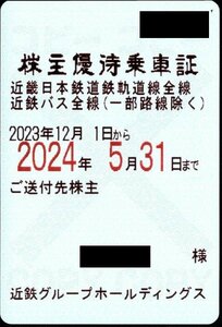 ☆近鉄株主優待乗車証　電車バス全線☆　(定期型女性名義）2023年12月31日～2024年5月31日まで