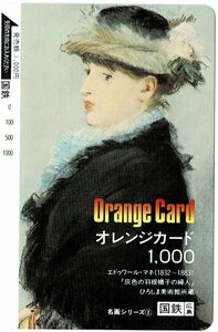 鉄道　国鉄　名画シリーズ①　エドゥワール・マネ　オレンジカード1000円　未使用