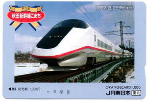鉄道　JR東日本東北　秋田新幹線こまち　1997.3.22　オレンジカード1000円　未使用