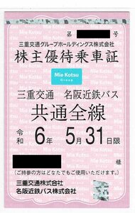 ☆三重交通グループ　株主優待乗車証　三重交通　名阪近鉄バス　共通全線☆　(男性名義）2024年5月31日まで