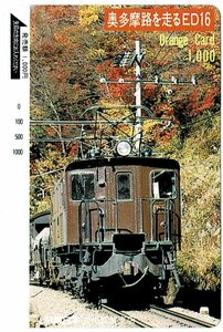 鉄道　ＪＲ東日本　奥多摩路を走るED16　1000円オレンジカード　未使用