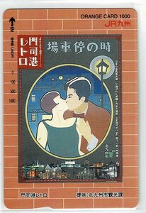 JR九州　門司港レトロ　　オレンジカード　1000円券　未使用品