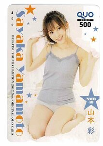 女性芸能人　山本彩　　⑪　クオカード500円　未使用