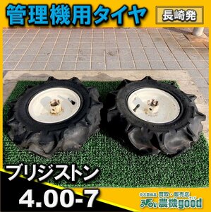 ◆売切り◆ブリジストン 管理機用 タイヤ 4.00-7 チューブレス 左右２本 ゴム 作業機 農機具 中古 部品 パーツ 九州発 長崎発 農機good