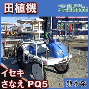 ★◆値下げ交渉可能◆イセキ Iseki PQ5さなえ 5条 乗用型 セル始動 畦越え ロータリー式 中古 農機具◆熊本発◆農機good◆ノウキグッド