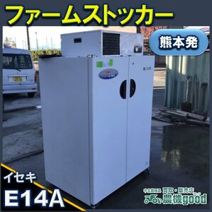 ★◆値下げ交渉可能◆イセキ ファームストッカー E14A 100V 貯蔵庫 保存 保管 中古◆ 熊本発◆ 農機good◆ノウキグッド