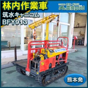 ** price cut negotiations possibility * Chikushi Canicom . inside work car BFY913. industry winch wood .. circle futoshi transportation transportation agricultural machinery and equipment used * Kumamoto departure * agriculture machine good