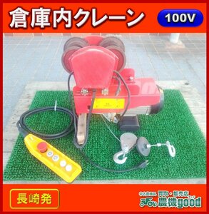 ◆売切り◆現状渡し◆倉庫内 クレーン 100V ウインチ 電動 モーター 天井 部品 パーツ 多用途に♪ 中古 農機具 九州発 長崎発 農機good