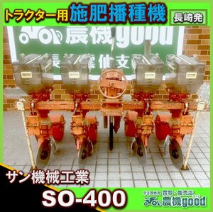 ◆売切り◆現状渡し◆サン機械工業 トラクター用 施肥播種機 SO-400 4連 肥料 種子 麦 大豆 播種 中古 農機具 九州発 長崎発 農機good