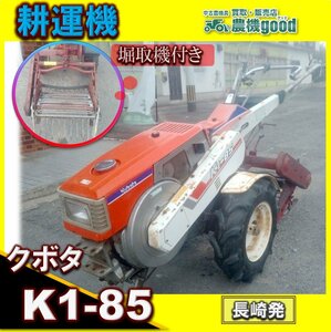 ★◆値下げ交渉可能◆整備済み◆クボタ 掘取機付耕運機 K1-85 ニプロ P501 作業幅約50cm ディーゼル 手動クランク 中古 長崎発 農機good