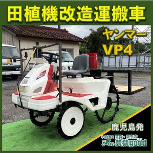 ◆売切り◆ヤンマー 田植機改造車 VP4 4条 乗用田植機 運搬車 積載 ガソリン 多用途に♪◆鹿児島発◆農機good◆